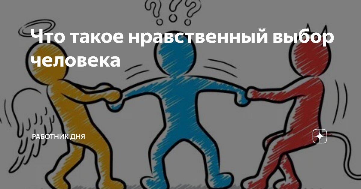 Почему важно сделать нравственный выбор. Почему важно сделать нравственный выбор