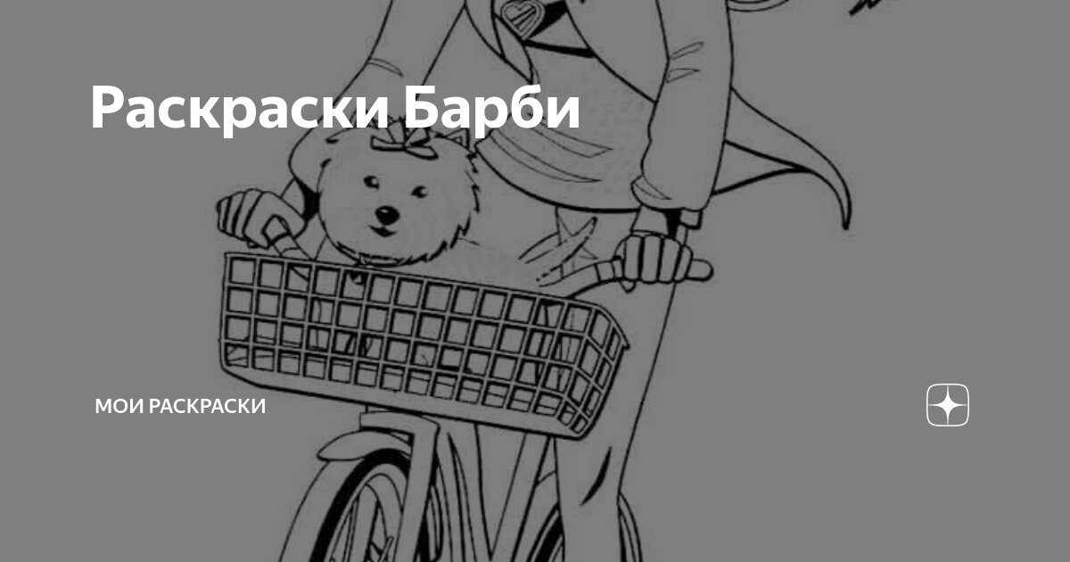 Барби - раскраски. Обсуждение на LiveInternet - Российский Сервис Онлайн-Дневников