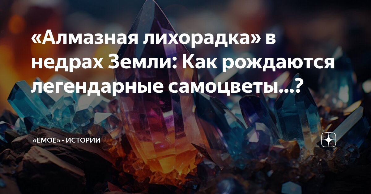 Амен клуб романтики. Алмазная лихорадка. Алмазная лихорадка клуб романтики. Алмазная лихорадка. Алмазная лихорадка 2023.