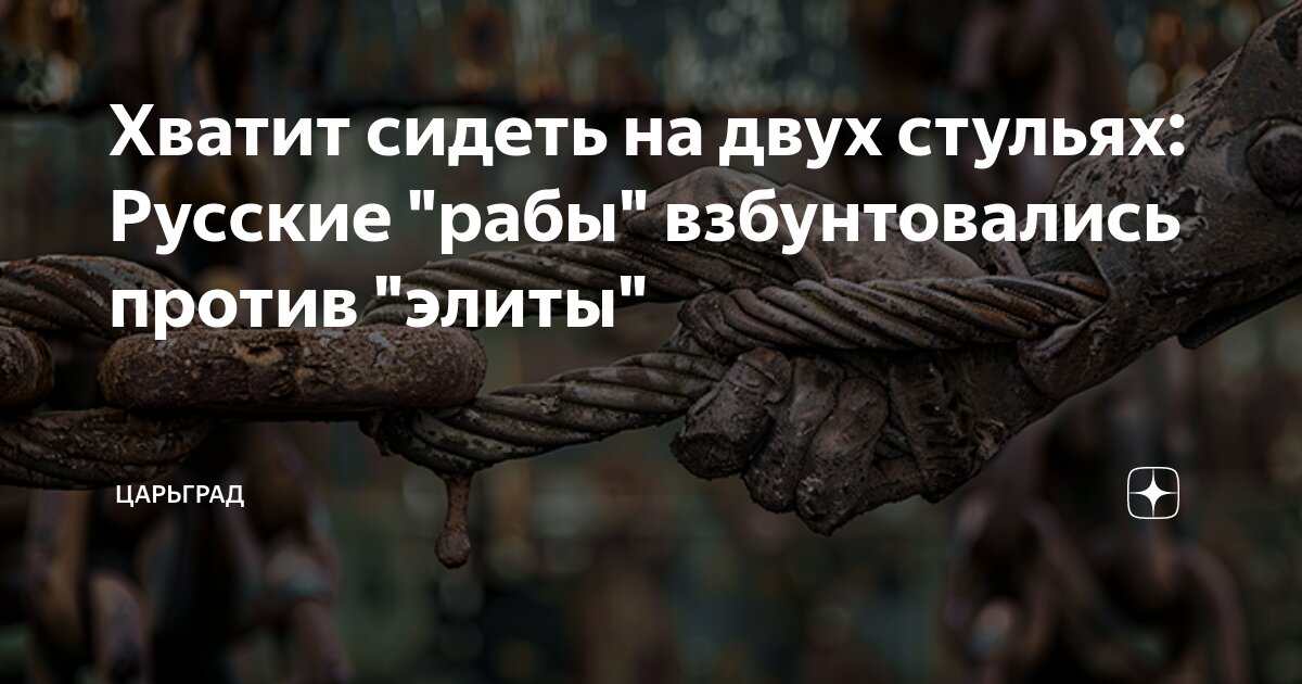 Хватит сидеть на двух стульях: Русские "рабы" взбунтовались против ...