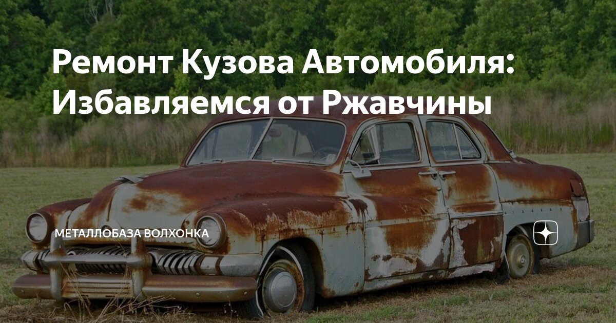 Удаление ржавчины