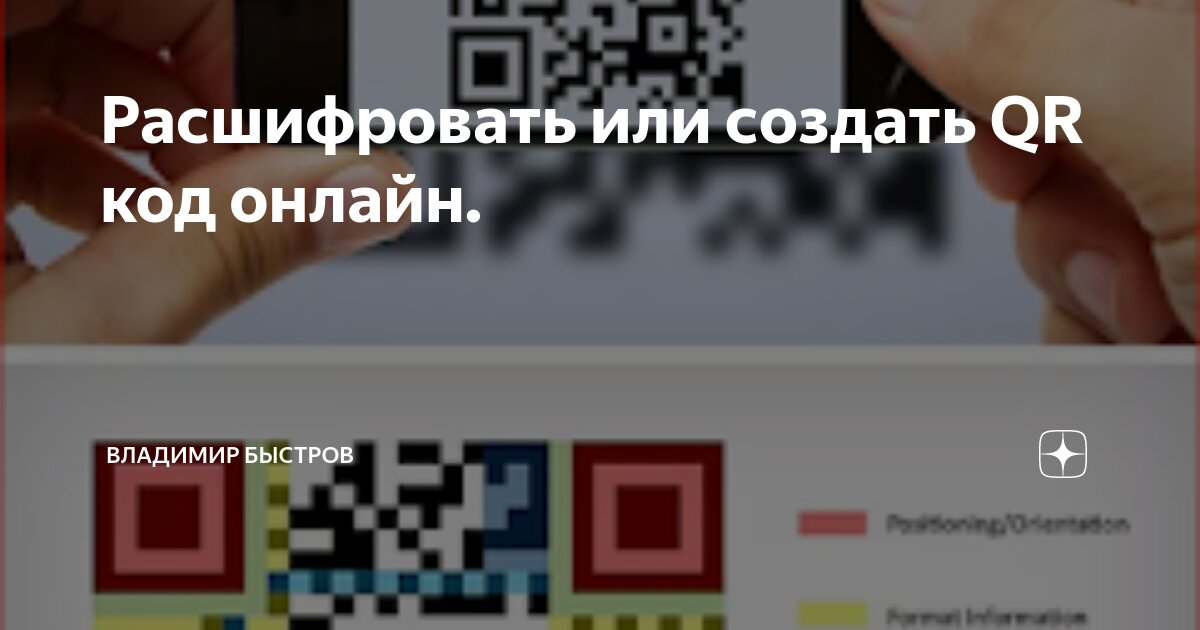 расшифровать или создать qr код онлайн