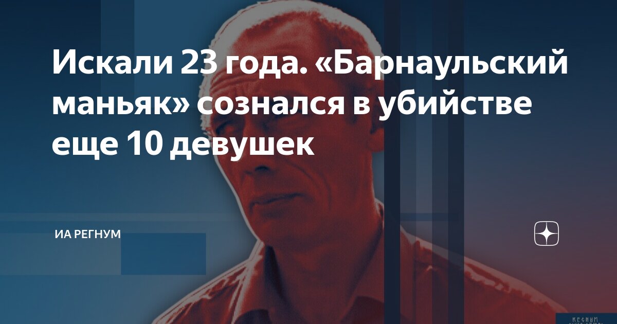 Искали 23 года. «Барнаульский маньяк» сознался в убийстве еще 10 ...