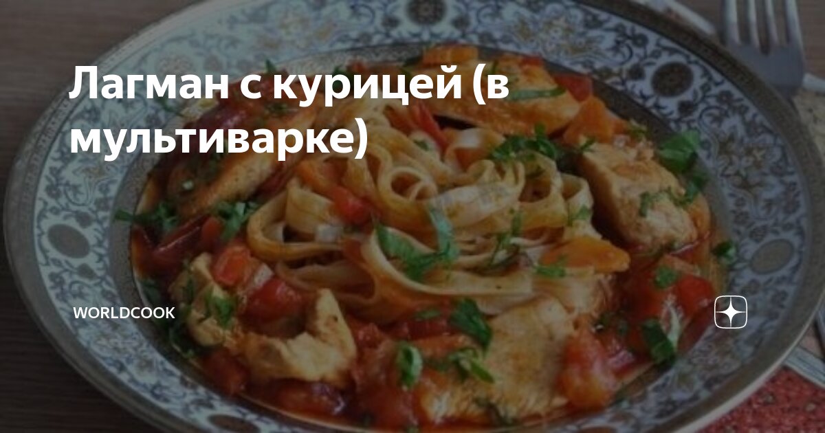 Простой лагман с курицей