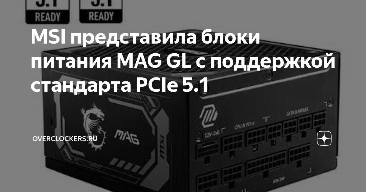 MSI представила блоки питания MAG GL с поддержкой стандарта PCIe 5.1 ...