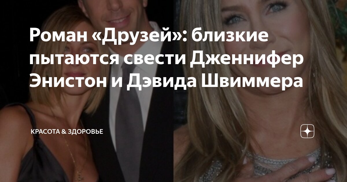 Роман «Друзей»: близкие пытаются свести Дженнифер Энистон и Дэвида ...