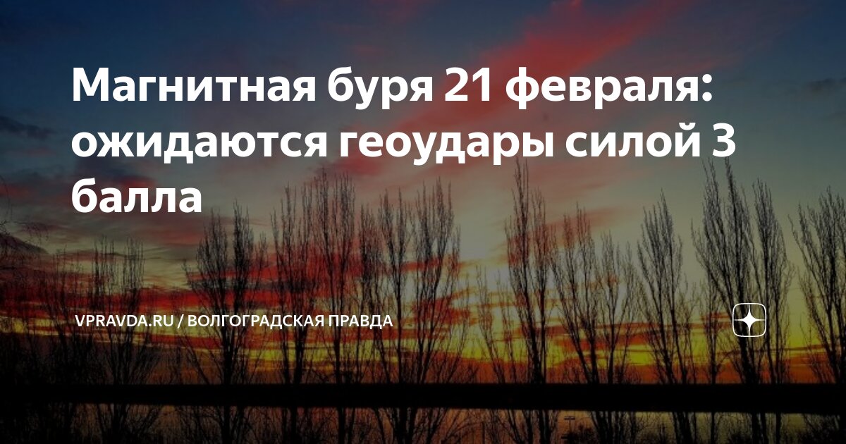 Магнитная буря волгоград мк дзен 20 июня. 4 Апреля день Василия теплого.