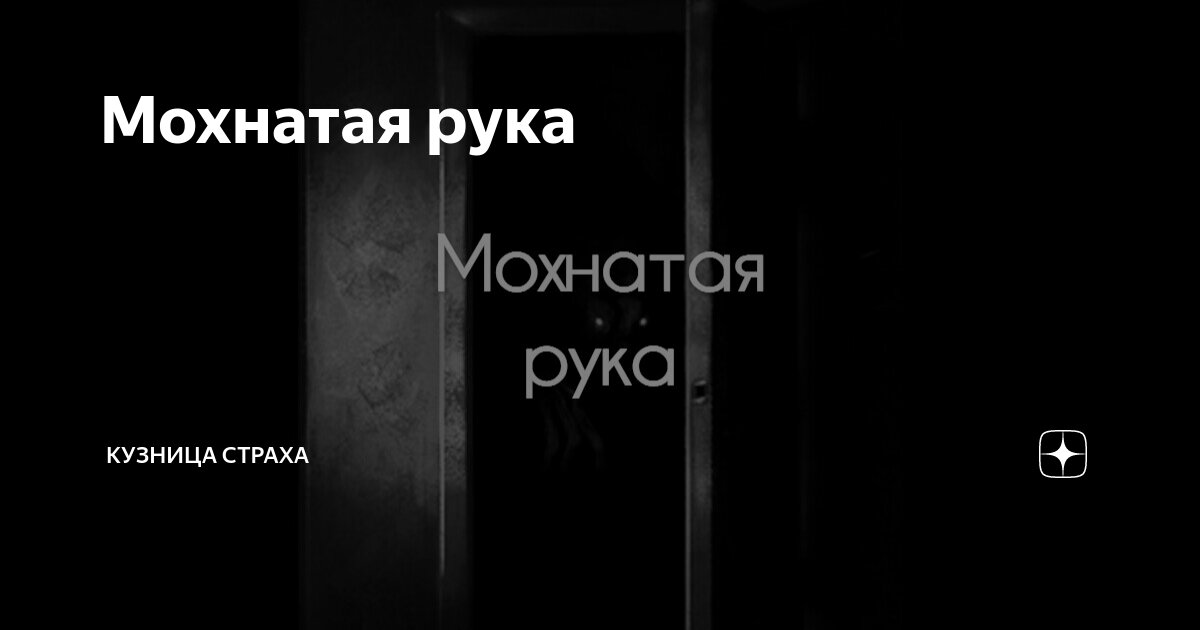 МОХНАТКА - это... Значение слова МОХНАТКА