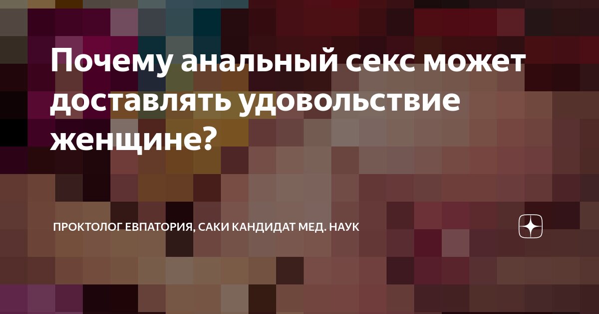 Полезен или вреден анальный секс с точки зрения медицины?