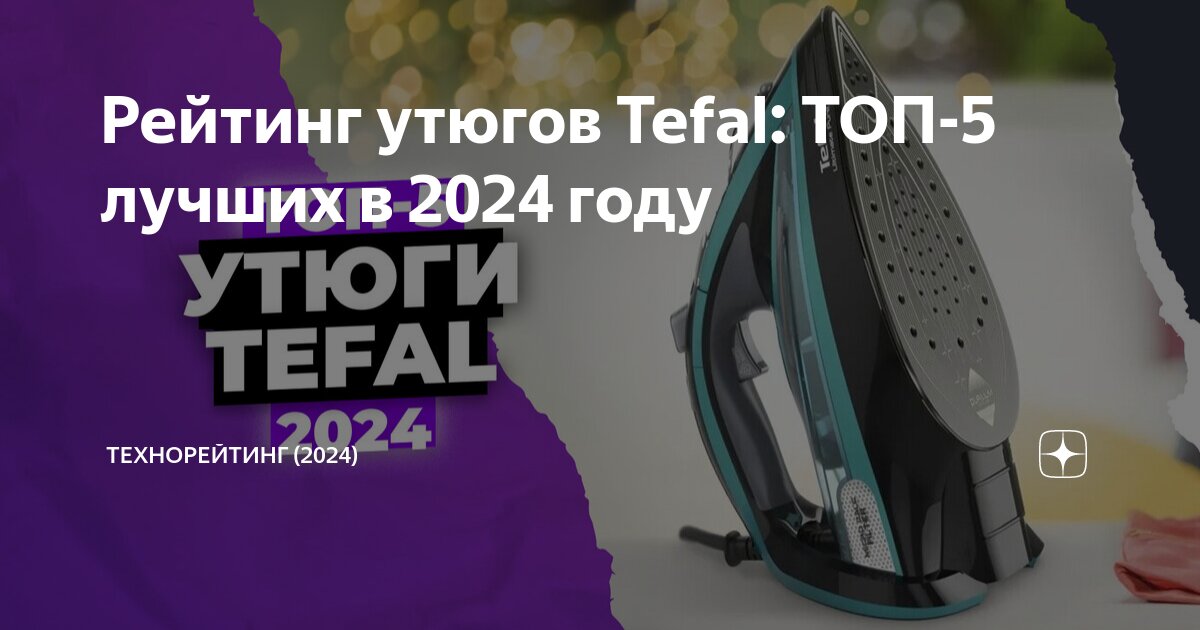 Ремонт утюгов Tefal