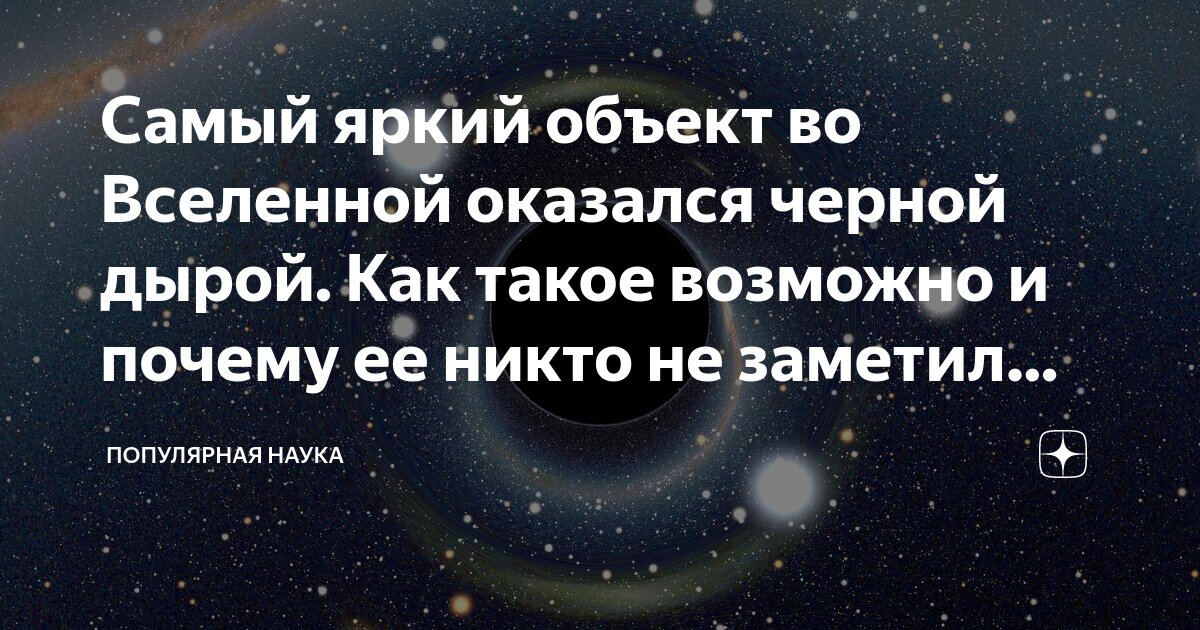 Самый яркий объект во Вселенной оказался черной дырой. Как такое ...