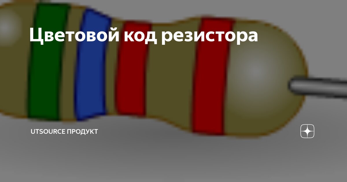 Цветовой код резистора | Utsource Продукт | Дзен