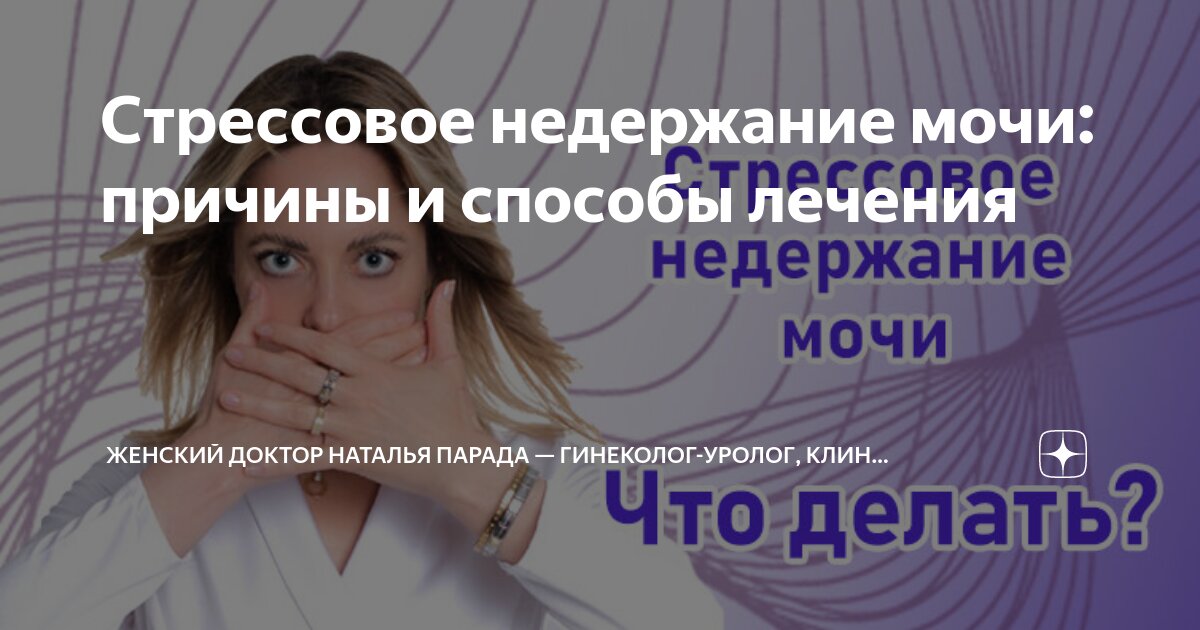 стрессовое недержание мочи после родов