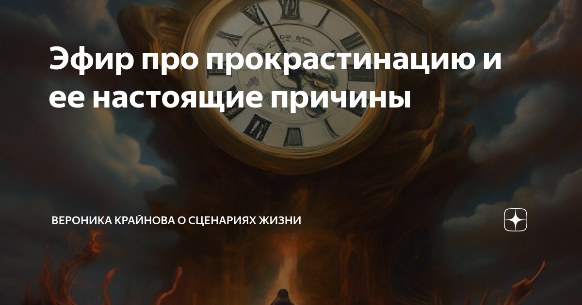 Эфир про прокрастинацию и ее настоящие причины | Вероника Крайнова о ...