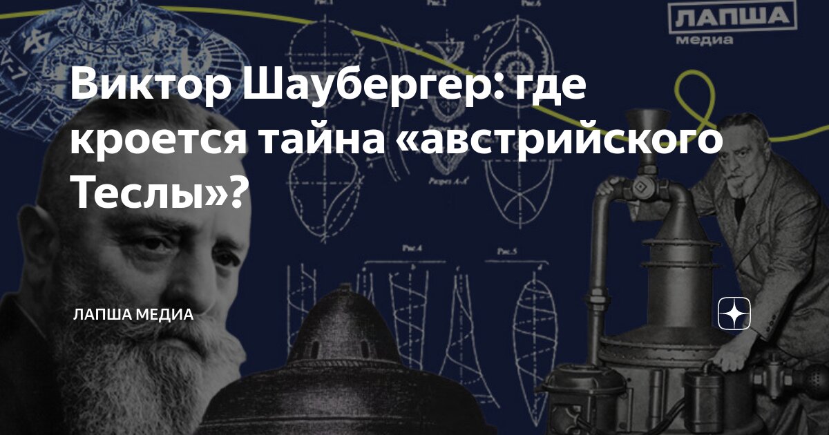 Теория Виктора Шаубергера