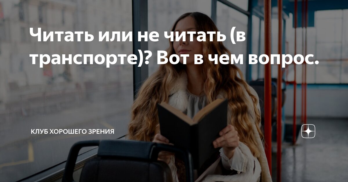 Читать или не читать (в транспорте)? Вот в чем вопрос.