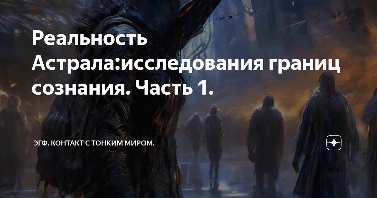 Реальность Астрала:исследования границ сознания. Часть 1. | ЭГФ ...