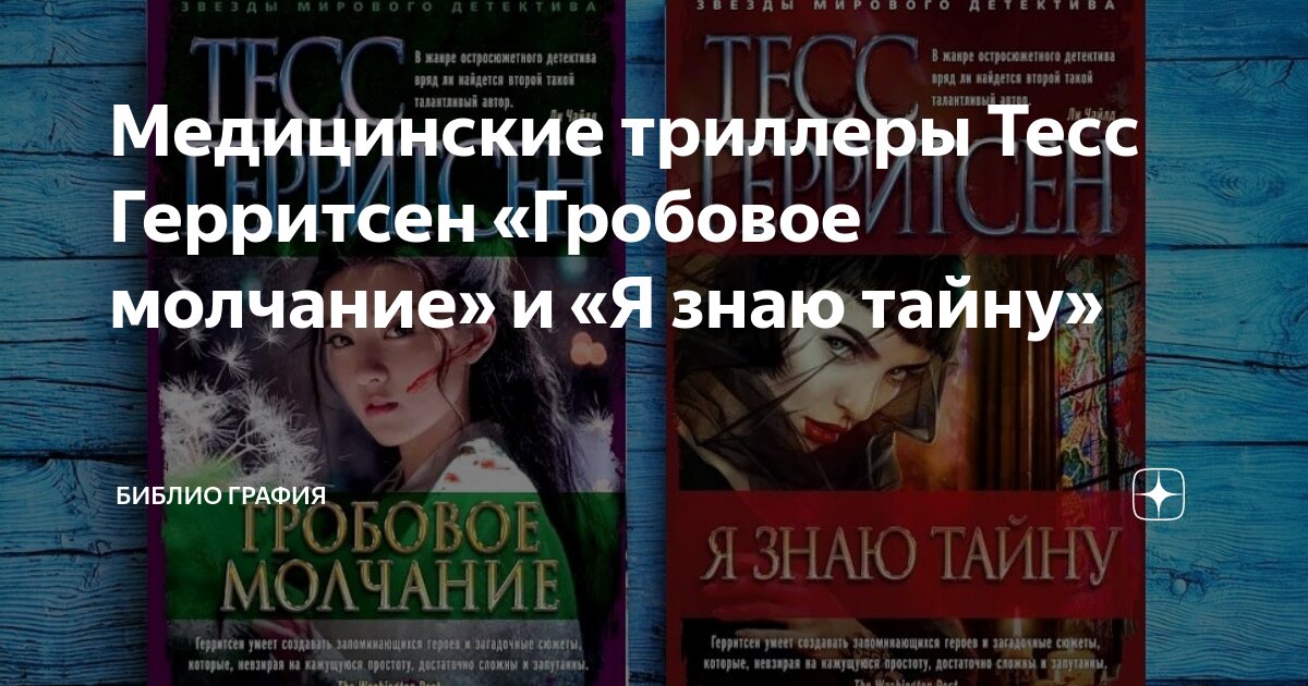 Медицинские триллеры Тесс Герритсен «Гробовое молчание» и «Я знаю тайну ...