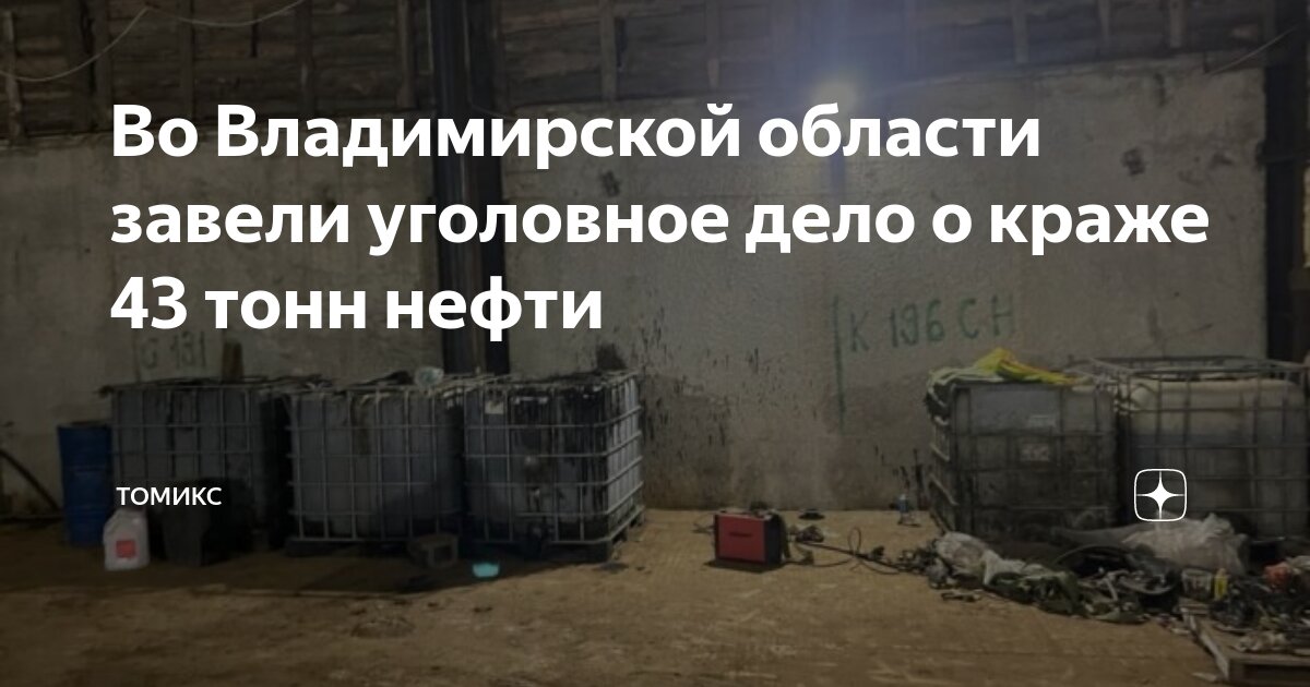 Во Владимирской области завели уголовное дело о краже 43 тонн нефти ...