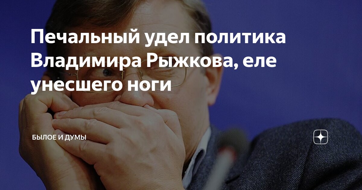 Печальный удел политика Владимира Рыжкова, еле унесшего ноги | Былое и думы | Дзен