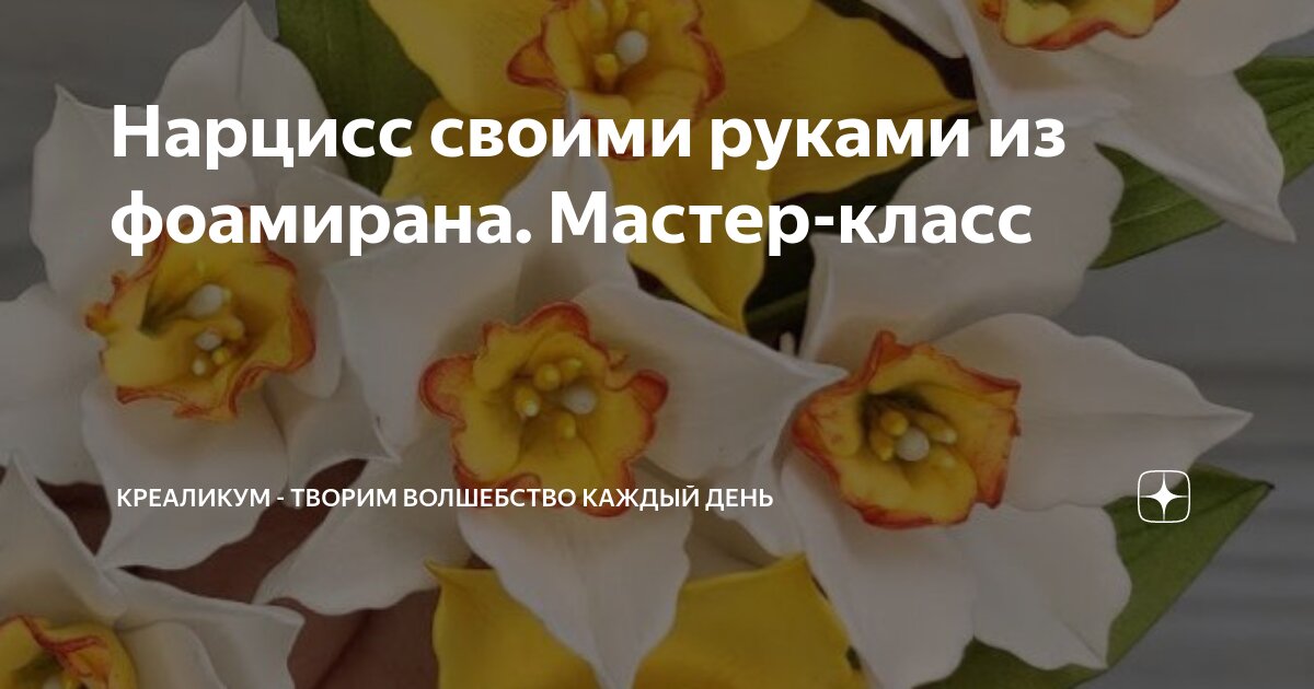 Яркие нарциссы из фоамирана для декора заколки в пошаговом мастер-классе