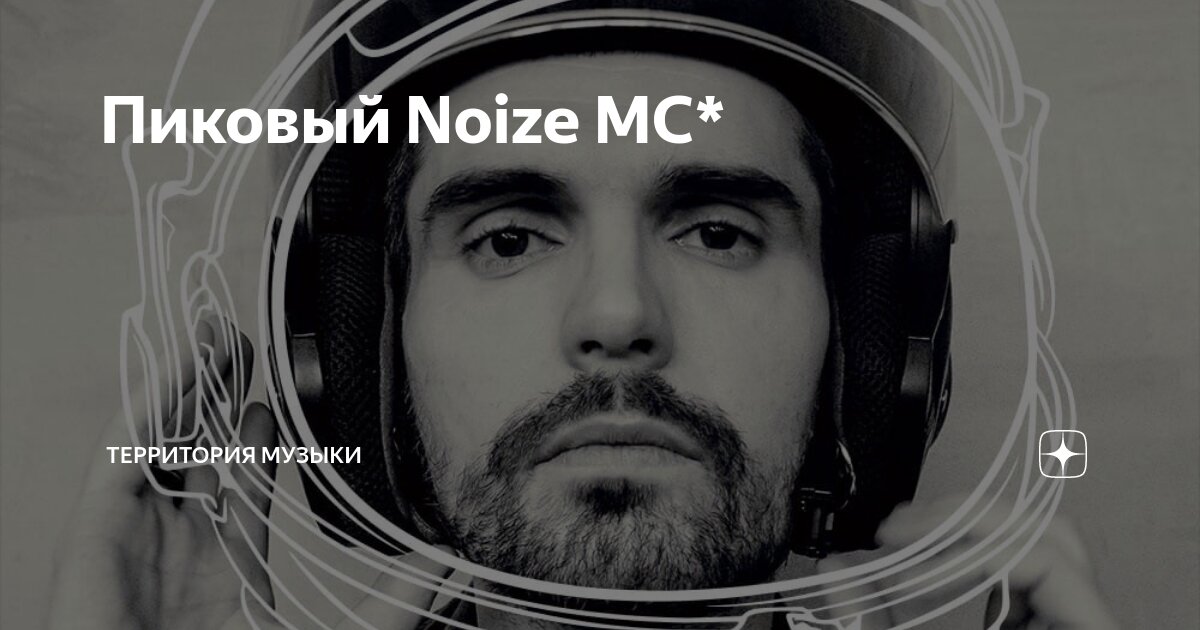 Noize это было давно