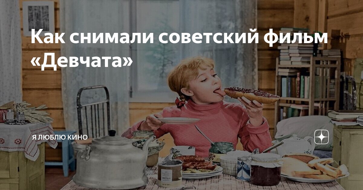 Как снимали советский фильм «Девчата» | Я люблю кино | Дзен