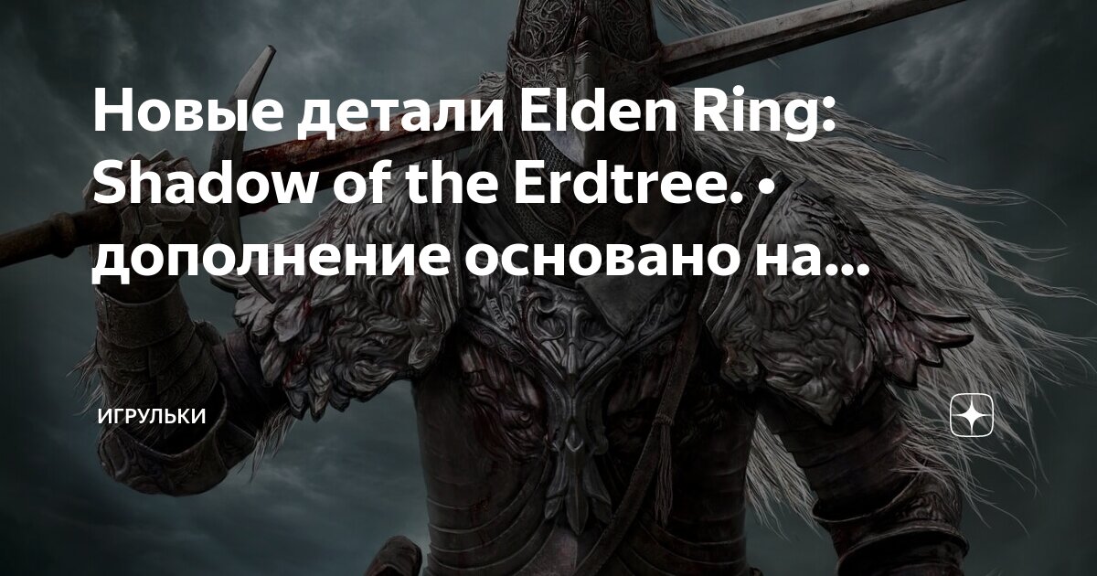 Elden ring shadow of the erdtree купить