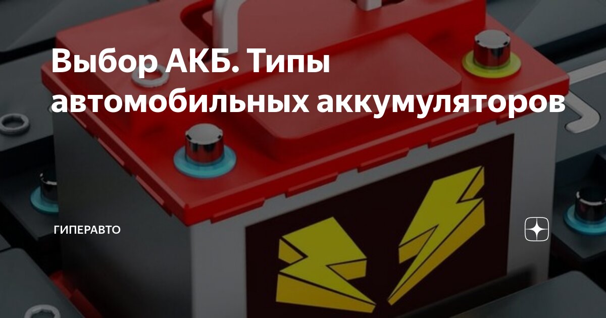 Выбор АКБ. Типы автомобильных аккумуляторов | Гиперавто | Дзен