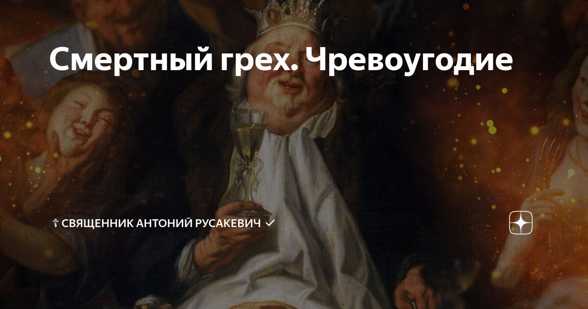 Чревоугодие смертный грех. Босх обжорство. Картина чревоугодие дохиар. Чревоугодие грех в православии. Чревоугодие это простыми словами.