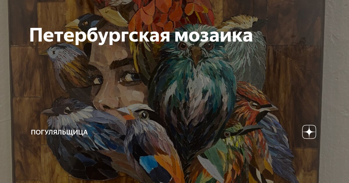 Петербургская мозаика | Погуляльщица | Дзен