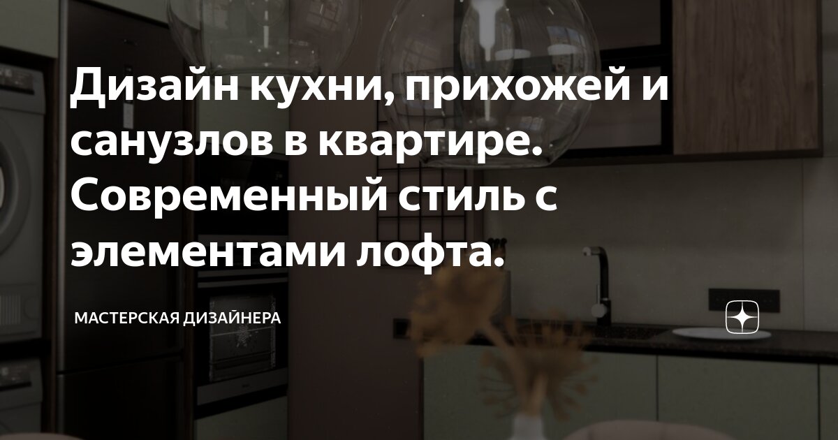 Дизайн кухни, прихожей и санузлов в квартире. Современный стиль с элементами лофта.