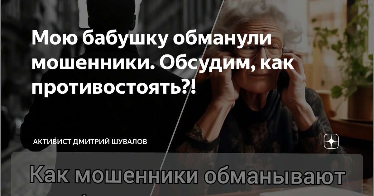 Инструкция: как защитить своих бабушек и дедушек от телефонных мошенников | Такие дела Такие дела