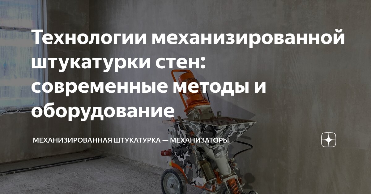 Технология нанесения штукатурки механизированным способом