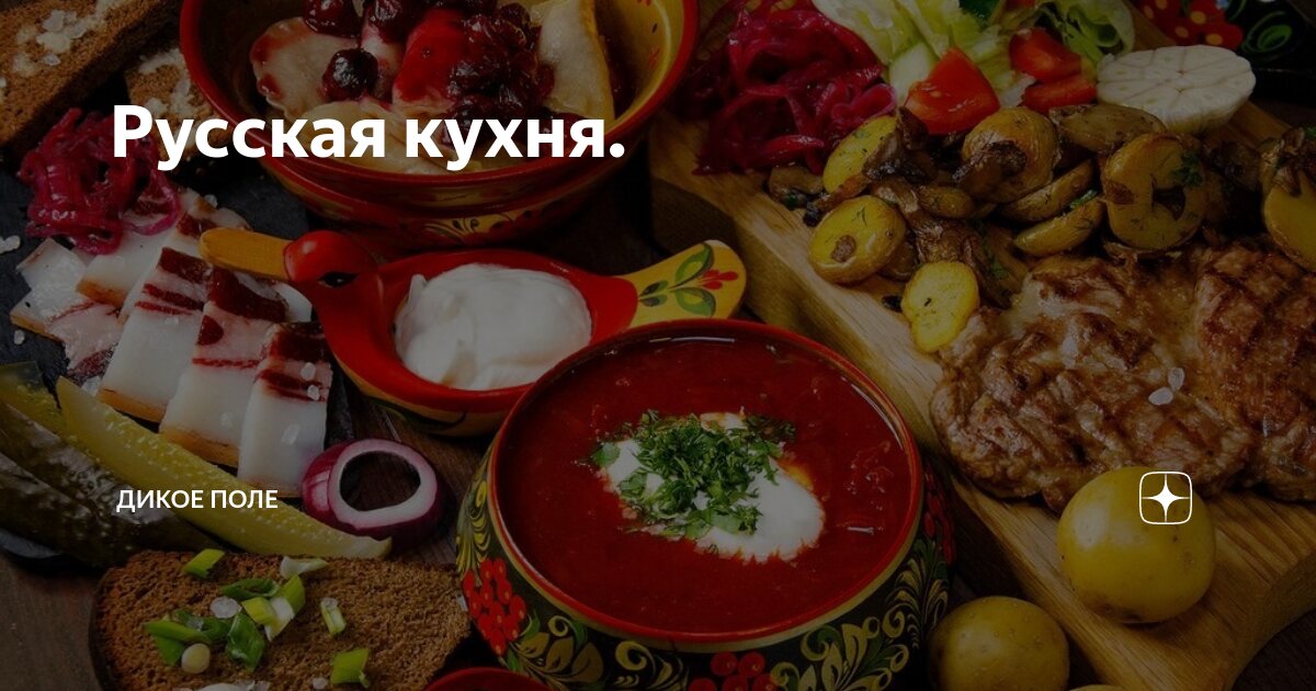 Русская кухня - блюда, рецепты, супы, салаты, закуски, горячее Русской кухни