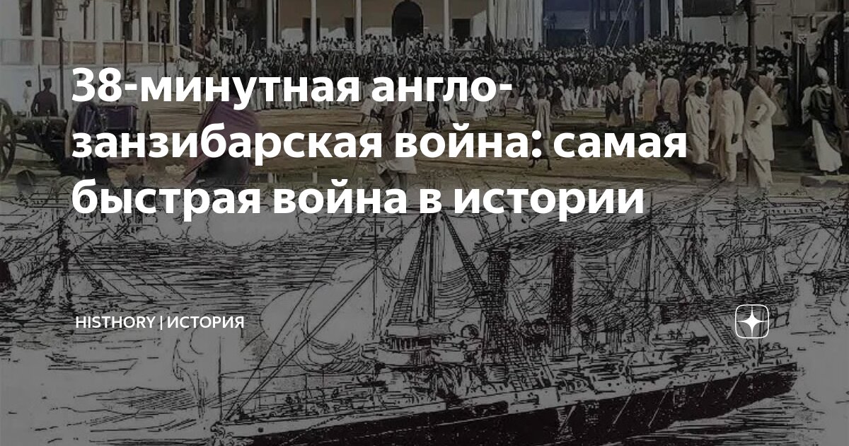 38-минутная англо-занзибарская война: самая быстрая война в истории ...
