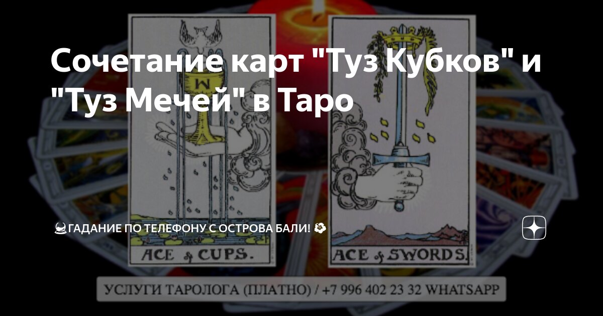 Туз кубков и туз мечей сочетание таро. Карта туз. Туз мечей сочетание с другими картами таро. Туз мечей мысли. Туз мечей таро.