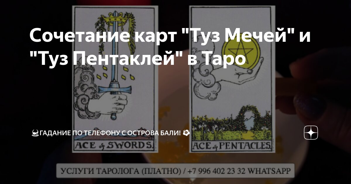 Карта таро туз мечей. Ключевые значения карт таро. Туз мечей сочетание с другими картами таро. Семерка мечей сочетание карт таро. Карта таро 6 мечей.