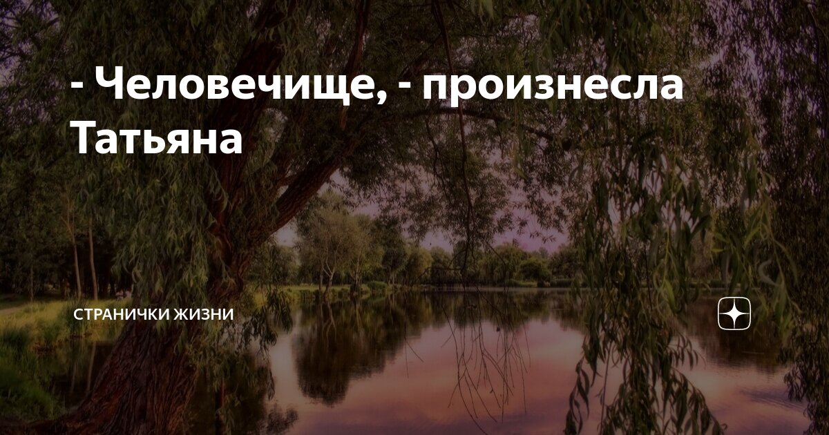 - Человечище, - произнесла Татьяна | Странички жизни | Дзен