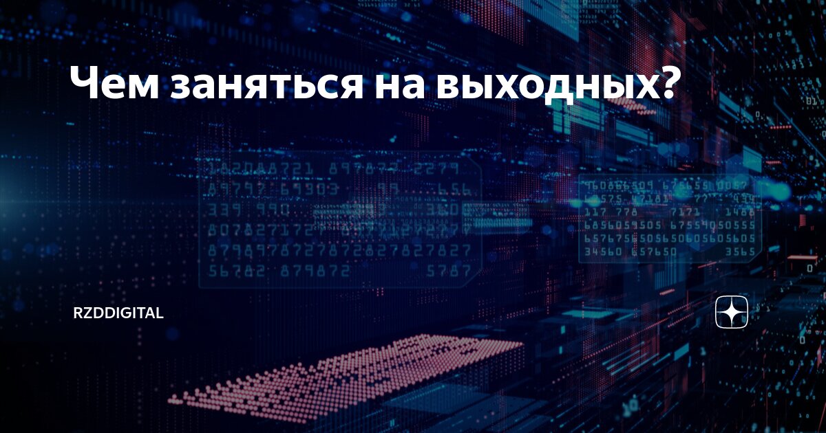 Чем заняться на выходных? | РЖД Цифровой | Дзен
