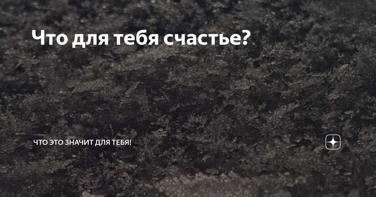 Что такое счастье? 40+ откровенных ответов на то, что делает нас счастливыми