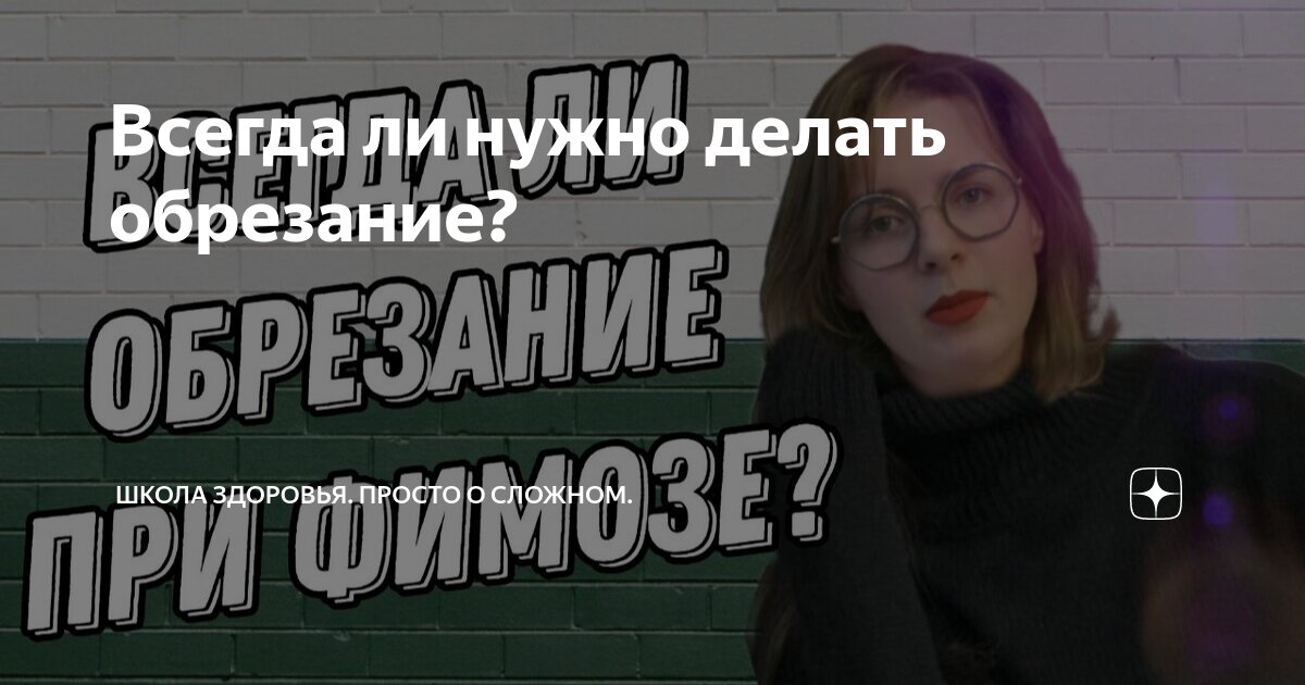 Всегда ли нужно делать обрезание? | Школа здоровья. Просто о сложном ...