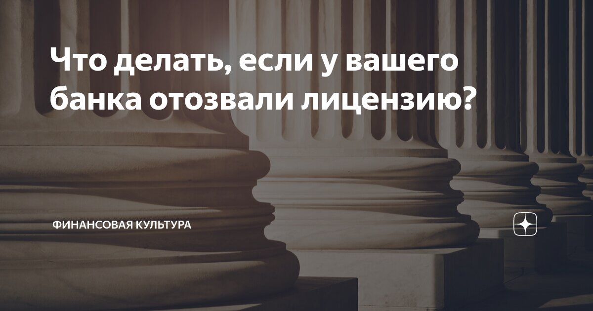 Расчетный счет в банке с отозванной лицензией: как его закрыть и вернуть свои деньги