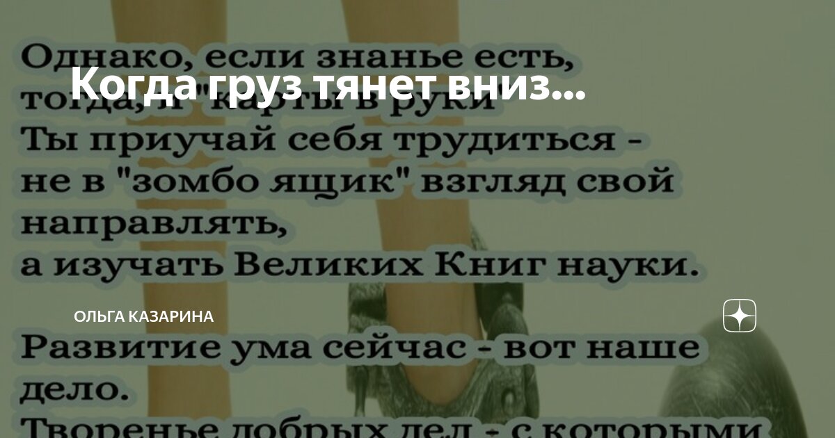 Когда груз тянет вниз... | Ольга Казарина | Дзен
