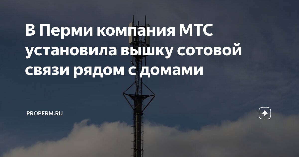 В Перми компания МТС установила вышку сотовой связи рядом с домами ...