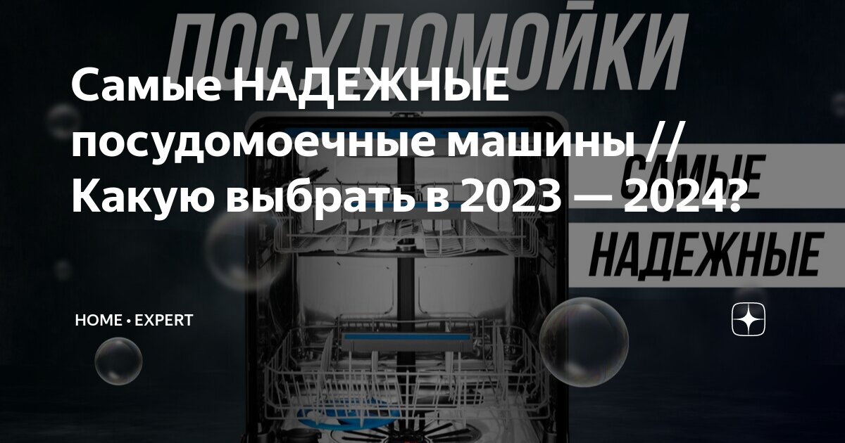 Самые НАДЕЖНЫЕ посудомоечные машины // Какую выбрать в 2023 — 2024 ...