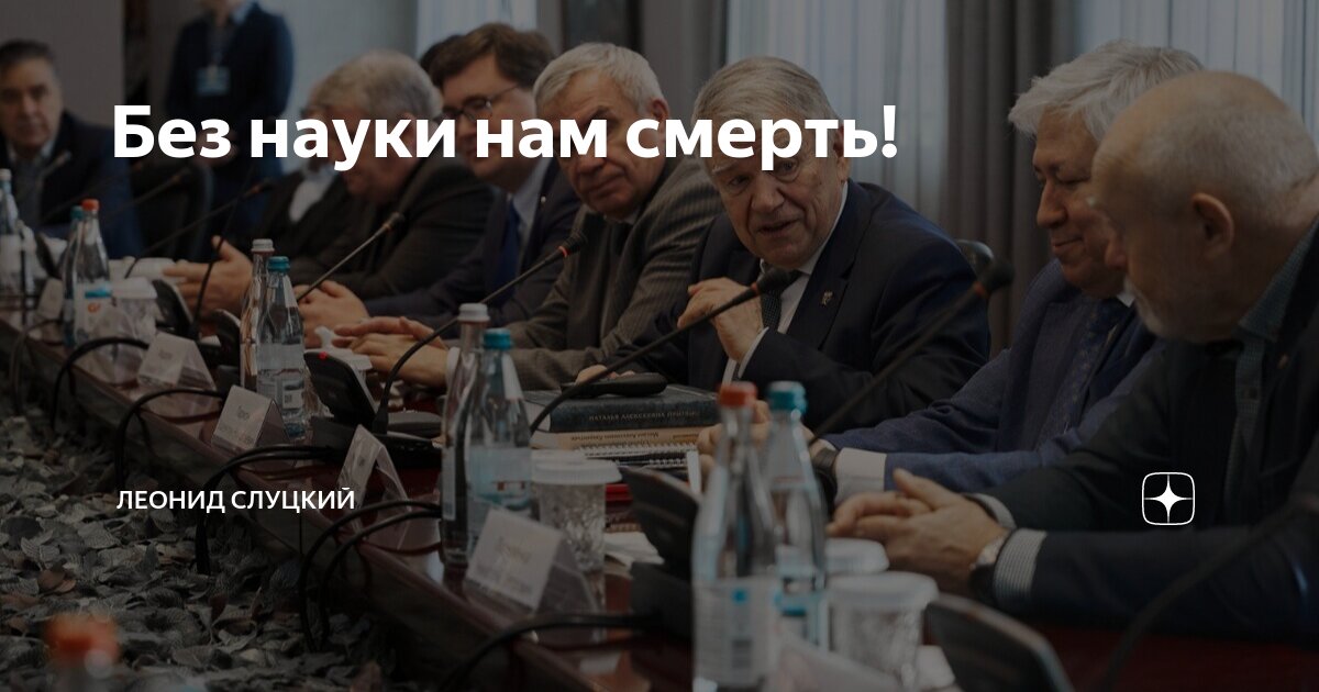 Без науки нам смерть! | Леонид Слуцкий | Дзен
