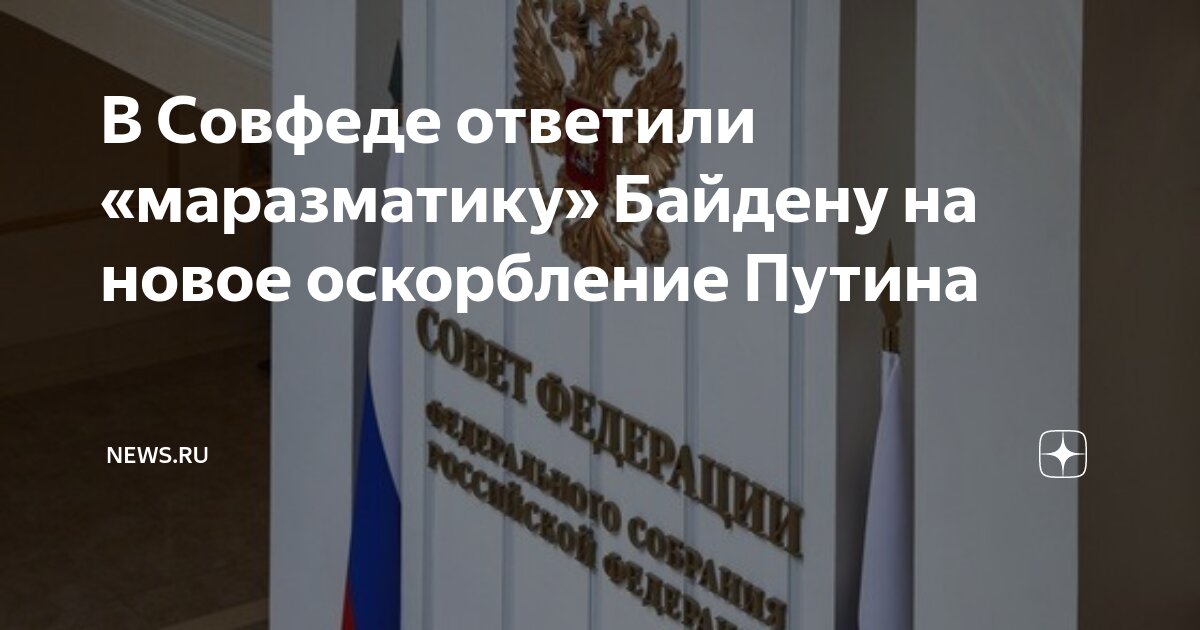 В Совфеде ответили «маразматику» Байдену на новое оскорбление Путина ...