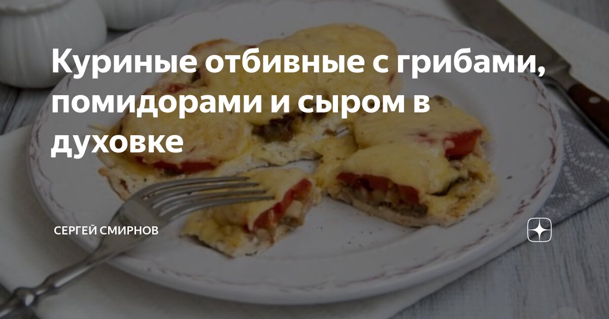 Куриная отбивная с грибами и сыром