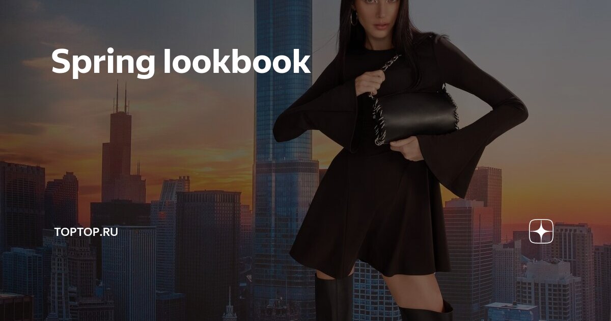 Spring lookbook | TOPTOP.ru | Дзен